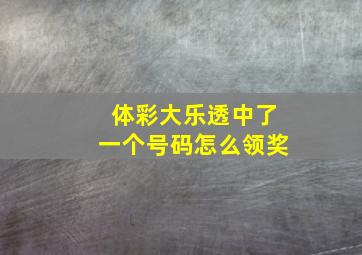 体彩大乐透中了一个号码怎么领奖