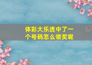 体彩大乐透中了一个号码怎么领奖呢