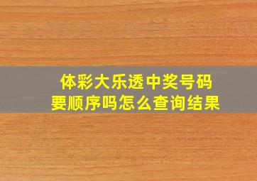 体彩大乐透中奖号码要顺序吗怎么查询结果