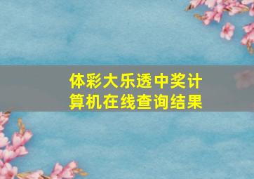 体彩大乐透中奖计算机在线查询结果