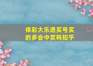 体彩大乐透买号买的多会中奖吗知乎