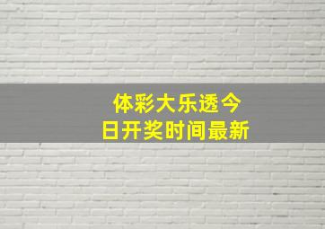 体彩大乐透今日开奖时间最新