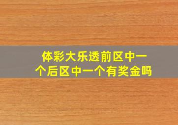 体彩大乐透前区中一个后区中一个有奖金吗