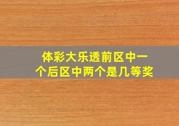 体彩大乐透前区中一个后区中两个是几等奖