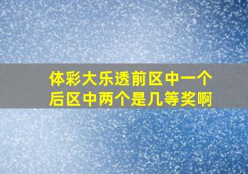 体彩大乐透前区中一个后区中两个是几等奖啊