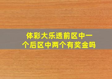 体彩大乐透前区中一个后区中两个有奖金吗