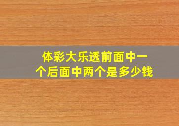 体彩大乐透前面中一个后面中两个是多少钱