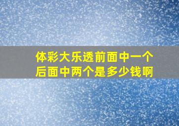 体彩大乐透前面中一个后面中两个是多少钱啊