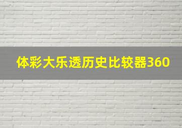 体彩大乐透历史比较器360