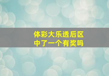 体彩大乐透后区中了一个有奖吗