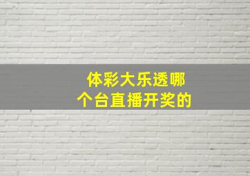 体彩大乐透哪个台直播开奖的