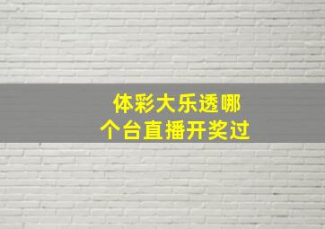 体彩大乐透哪个台直播开奖过