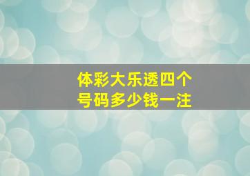 体彩大乐透四个号码多少钱一注