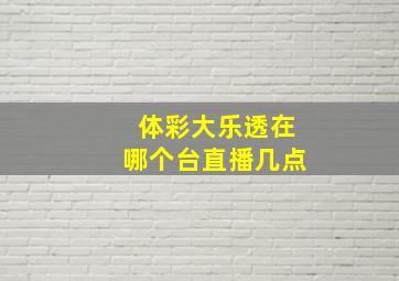 体彩大乐透在哪个台直播几点