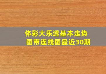 体彩大乐透基本走势图带连线图最近30期