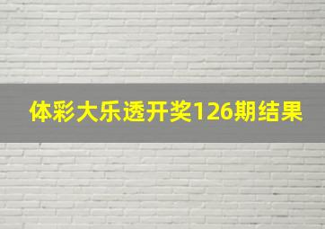 体彩大乐透开奖126期结果