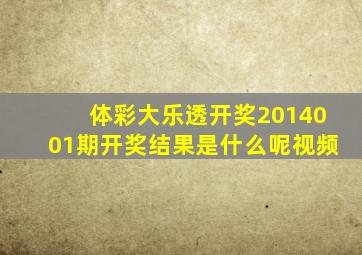 体彩大乐透开奖2014001期开奖结果是什么呢视频