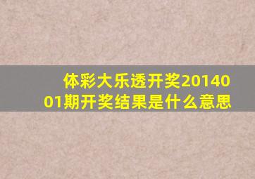 体彩大乐透开奖2014001期开奖结果是什么意思