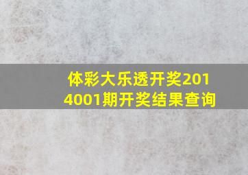 体彩大乐透开奖2014001期开奖结果查询