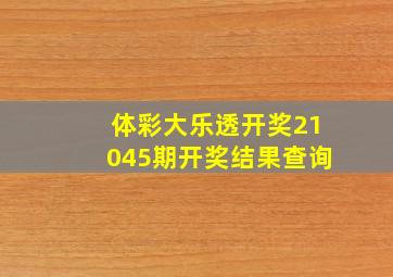 体彩大乐透开奖21045期开奖结果查询