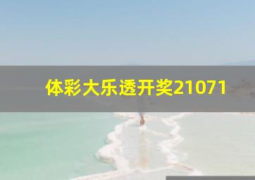 体彩大乐透开奖21071