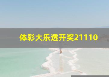 体彩大乐透开奖21110