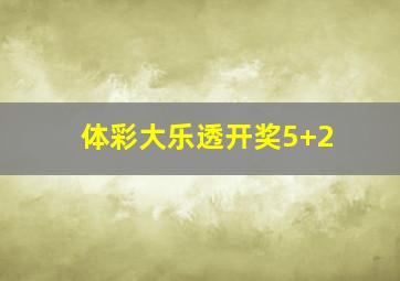 体彩大乐透开奖5+2