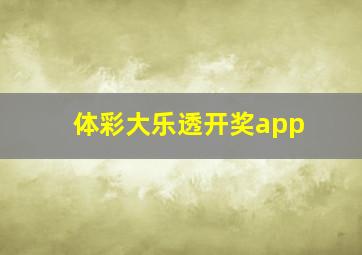 体彩大乐透开奖app