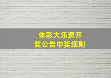 体彩大乐透开奖公告中奖细则