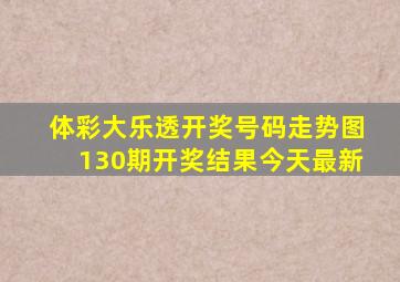 体彩大乐透开奖号码走势图130期开奖结果今天最新