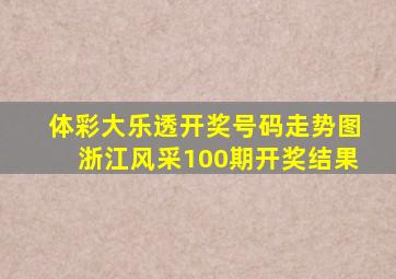 体彩大乐透开奖号码走势图浙江风采100期开奖结果