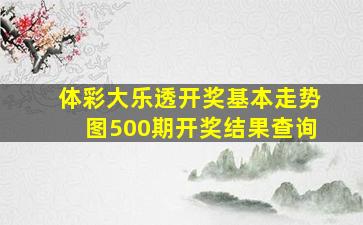 体彩大乐透开奖基本走势图500期开奖结果查询