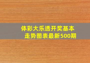 体彩大乐透开奖基本走势图表最新500期