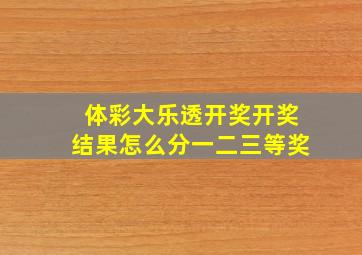 体彩大乐透开奖开奖结果怎么分一二三等奖