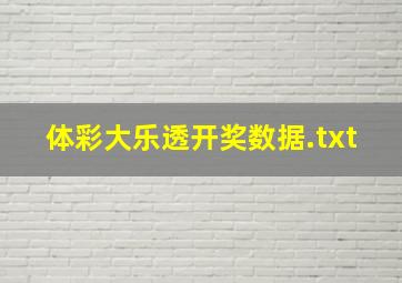 体彩大乐透开奖数据.txt