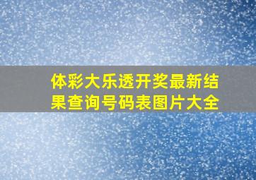 体彩大乐透开奖最新结果查询号码表图片大全