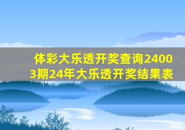 体彩大乐透开奖查询24003期24年大乐透开奖结果表