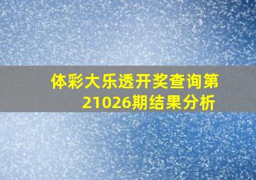 体彩大乐透开奖查询第21026期结果分析