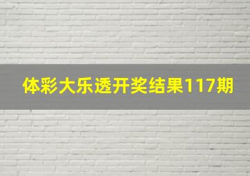 体彩大乐透开奖结果117期