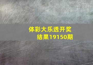 体彩大乐透开奖结果19150期