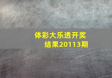 体彩大乐透开奖结果20113期