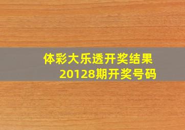 体彩大乐透开奖结果20128期开奖号码