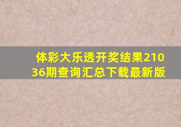 体彩大乐透开奖结果21036期查询汇总下载最新版