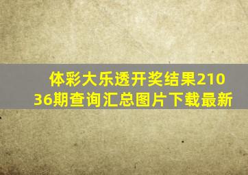 体彩大乐透开奖结果21036期查询汇总图片下载最新