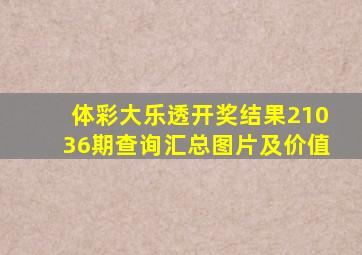 体彩大乐透开奖结果21036期查询汇总图片及价值