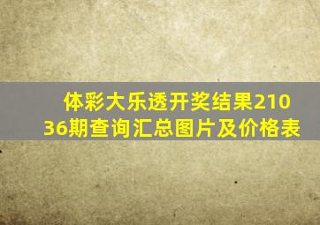 体彩大乐透开奖结果21036期查询汇总图片及价格表