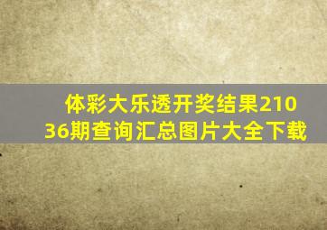 体彩大乐透开奖结果21036期查询汇总图片大全下载