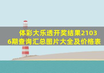 体彩大乐透开奖结果21036期查询汇总图片大全及价格表