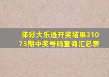 体彩大乐透开奖结果21073期中奖号码查询汇总表