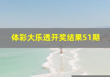 体彩大乐透开奖结果51期